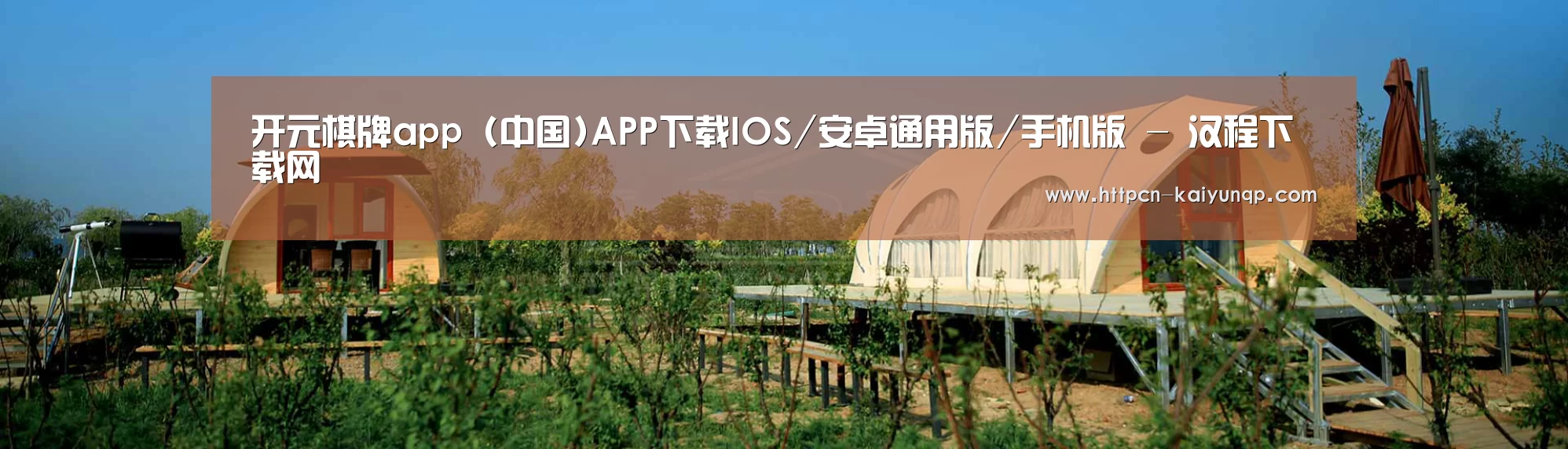 中英双语户外篷房帐篷睡袋网站模板