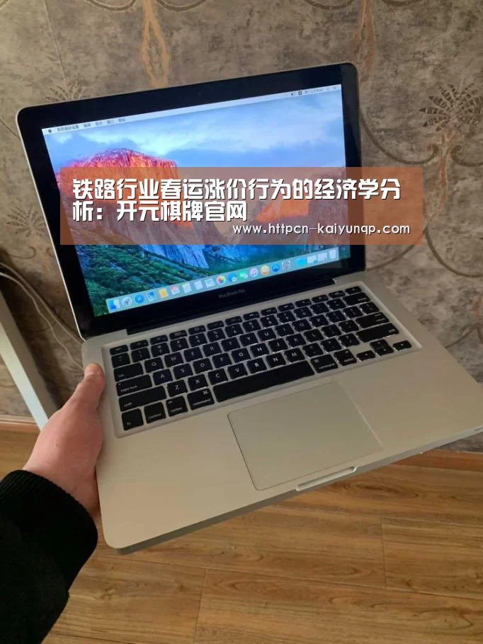 铁路行业春运涨价行为的经济学分析:开元棋牌官网