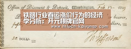 铁路行业春运涨价行为的经济学分析:开元棋牌官网(图4) 开元棋牌试玩