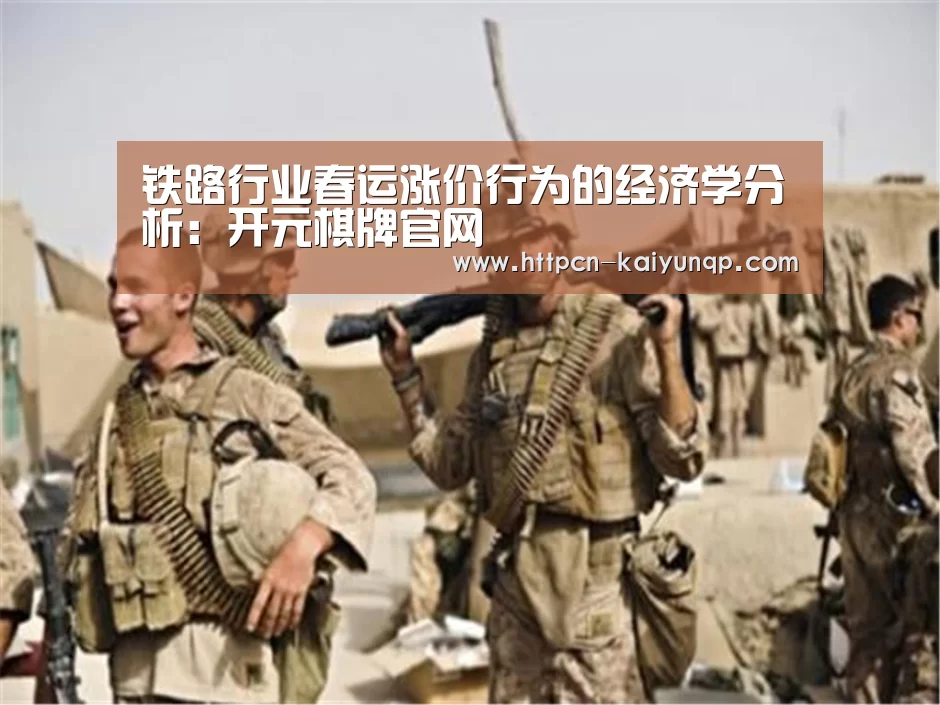 铁路行业春运涨价行为的经济学分析:开元棋牌官网(图3) 开元棋牌官网