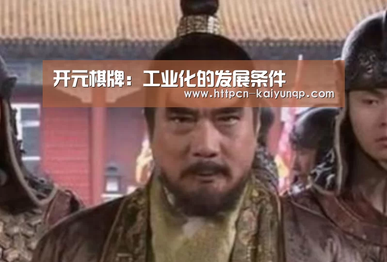 开元棋牌:工业化的发展条件
