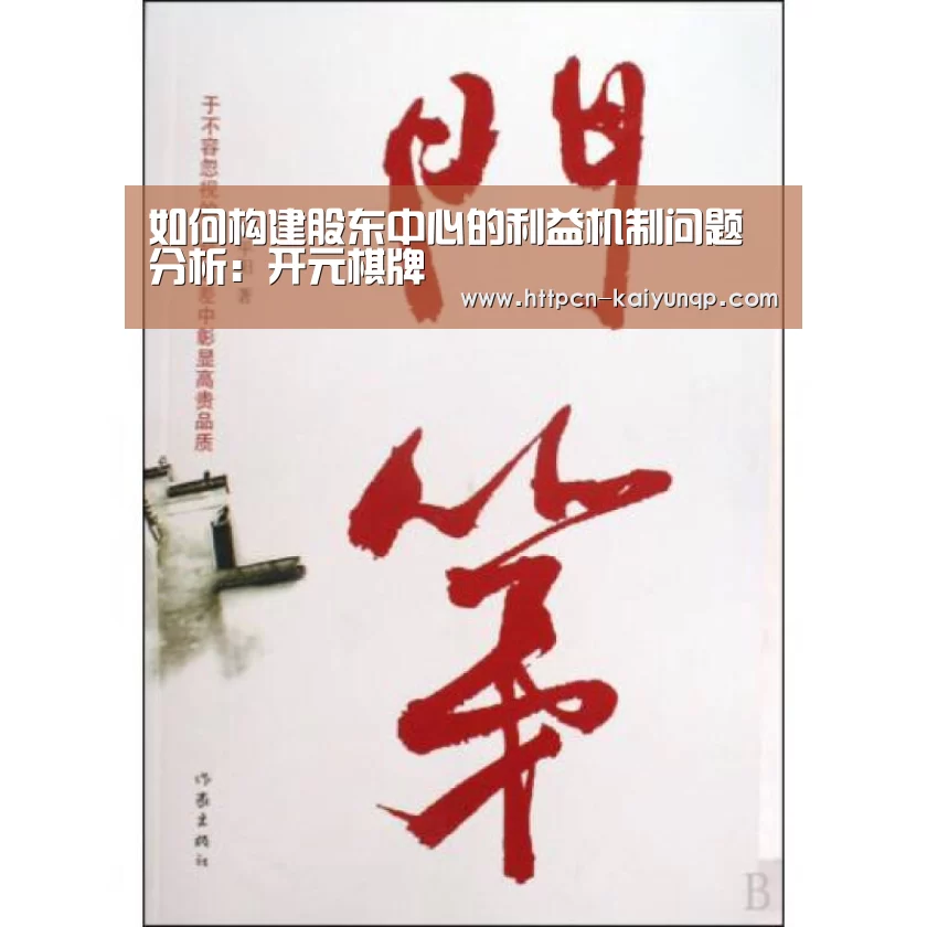 如何构建股东中心的利益机制问题分析:开元棋牌(图2) 开元棋牌