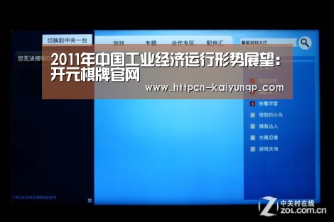 2011年中国工业经济运行形势展望:开元棋牌官网