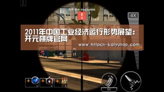 2011年中国工业经济运行形势展望:开元棋牌官网(图4) 开元棋牌