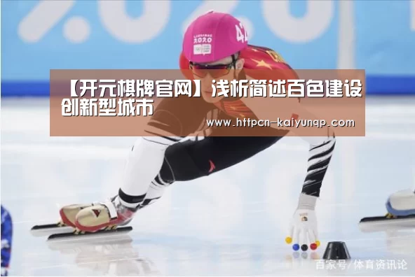 【开元棋牌官网】浅析简述百色建设创新型城市
