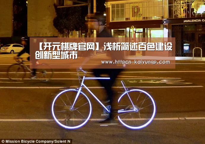 【开元棋牌官网】浅析简述百色建设创新型城市(图2) 开元棋牌试玩