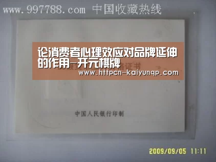 论消费者心理效应对品牌延伸的作用-开元棋牌