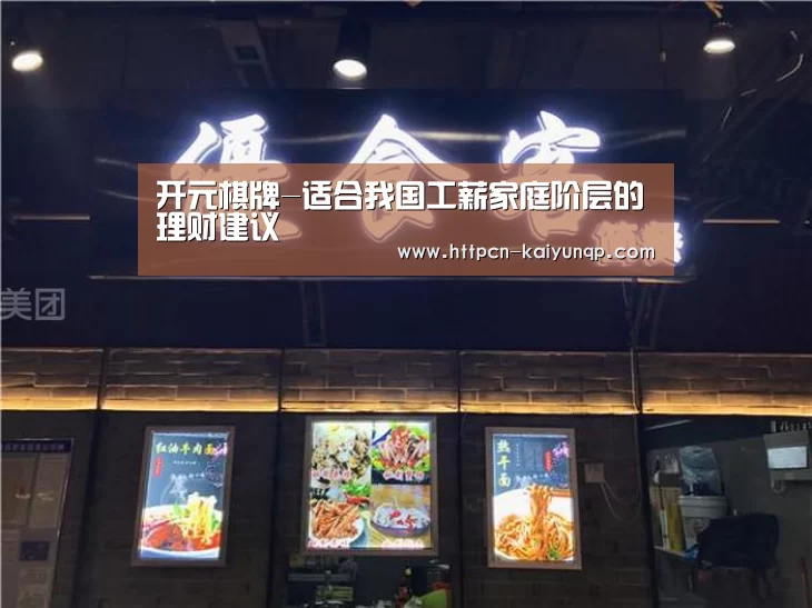 开元棋牌-适合我国工薪家庭阶层的理财建议(图4) 开元棋牌