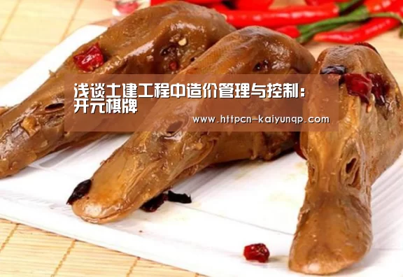 浅谈土建工程中造价管理与控制:开元棋牌(图2) 开元棋牌