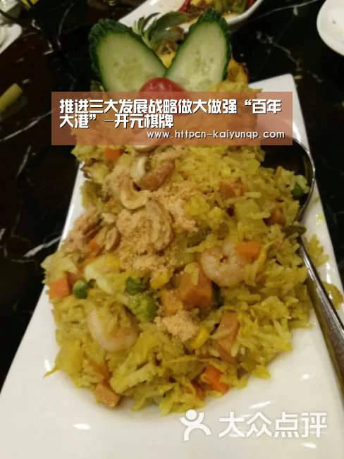 推进三大发展战略做大做强“百年大港”-开元棋牌(图4) 开元棋牌官网