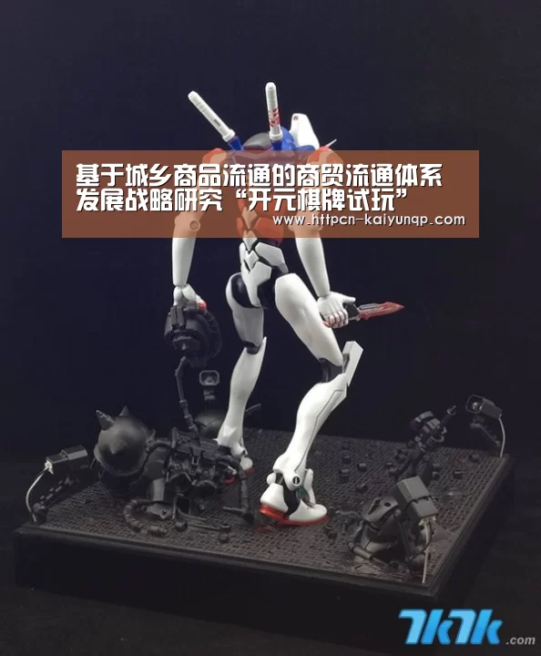 基于城乡商品流通的商贸流通体系发展战略研究“开元棋牌试玩”