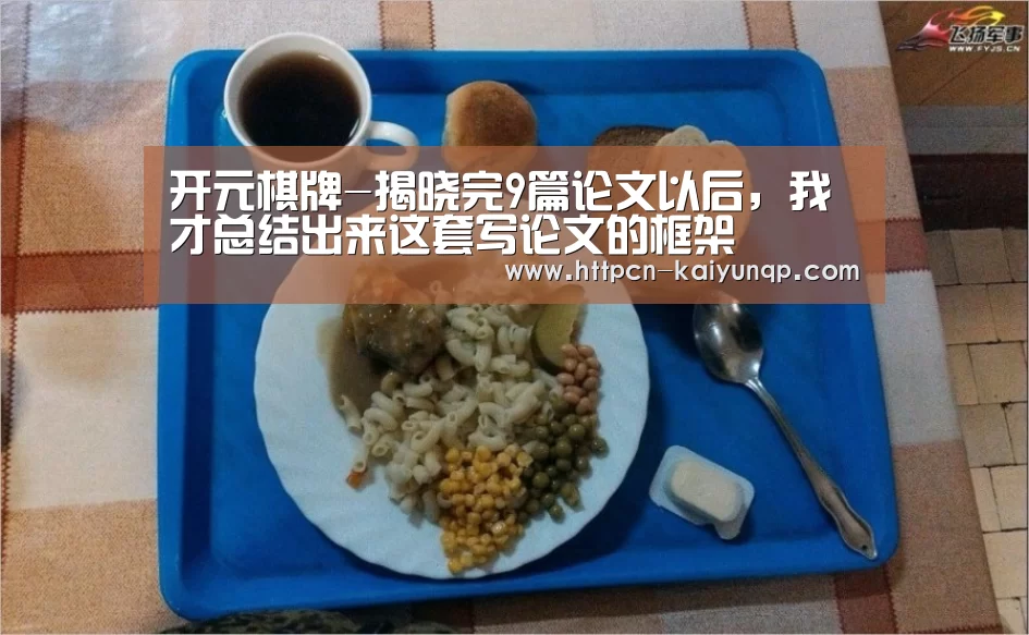 开元棋牌-揭晓完9篇论文以后，我才总结出来这套写论文的框架